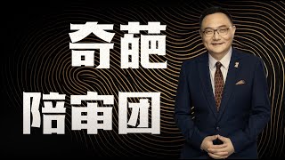 罗辑思维  56 奇葩陪审团