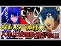 《ATLUS 三本柱》優缺點比較!!!➤我最推薦哪一款!?【老K遊戲】(暗喻幻想)(女神異聞錄)(真女神轉生)