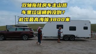 双轴拖挂房车走山路车里垃圾桶的没倒？此次最高海拔3800米   打破传统房车模式，打造属于国人的拖挂房车？双轴干湿分离全铝