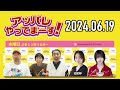 【2024.06.19】アッパレやってまーす！水曜日【ケンドーコバヤシ、アンガールズ、筧美和子、江角怜音 ≒joy 】