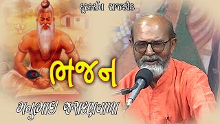 Bhajan। Manubhai JasdanVala । Sadhuki Sangat । Doordarshan Kendra Rajkot