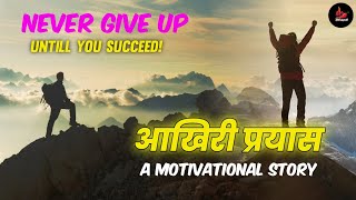 आखिरी प्रयास || Best Motivational Video || New Hindi Story|| Hindi Storytelling