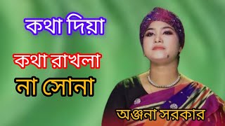 কথা দিয়া কথা রাখলা না সোনা বন্ধুরে | অঞ্জনা সরকার | Kotha Diya Kotha Rakhla Na | Pagol Hasan 2024