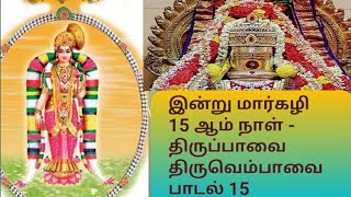 இன்று மார்கழி 15 ஆம் நாள் - திருப்பாவை திருவெம்பாவை பாடல்-15||Margazhi Month Special..