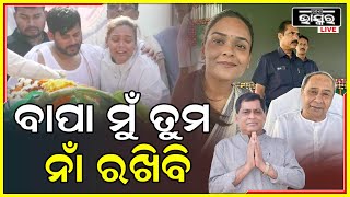 ବାପ ମୁଁ ତୁମ ସବୁ ସ୍ବପ୍ନ ପୁରଣ କରିବି ,ତୁମ ଯେଉଁ ରାସ୍ତା ଦେଖେଇଛ ସେହି ରାସ୍ତାରେ ଚାଲିବି ଓ ଜନତାଙ୍କ ଦୁଃଖ ବୁଝିବି