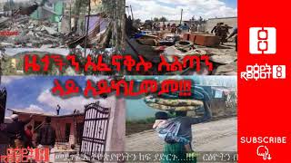 Ethiopia: ርዕዮት | ዜጎችን ከመኖሪያቸው ማፈናቀል በአስቸኳይ ይቁም!!! Reyot 2/20/2019