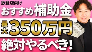 【2022年最新】最大350万円のIT導入補助金｜個人事業主でも申請OK【飲食店経営】