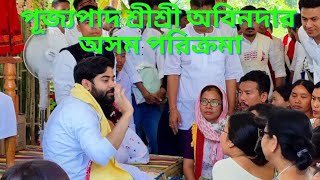 PUJYAPADA SRI SRI ABINDA ASSAM TOUR I পান্ডু সৎসঙ্গ কেন্দ্র অসম পূজ্যপাদ অবিন দাদার শুভ আগমন I