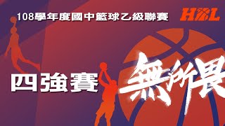 108學年度高中籃球乙級聯賽 男子組 四強賽 新化高工 VS 錦和高中