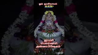 #ஐப்பசி மாதம் பௌர்ணமி #அன்னாபிஷேகம்#sivanstatus#sivapuranam#sivansongstamil#girivalam#devotional#omm