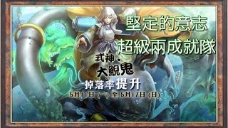 《神魔之塔》修驗道的使鬼.水 堅定的意志 超級兩成就隊