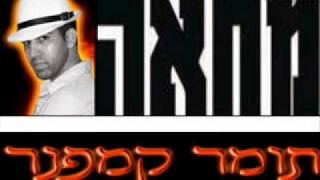 תומר קמפנר-שיר המחאה