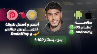 التحويل من RedotPay إلى Binance ذهاب و إياب بدون إقتطاع بطاقة بنكية للعملات الرقمية وتفعل بيبال ✅