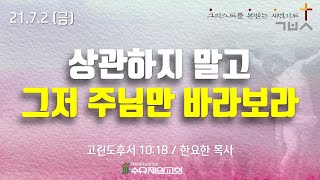 21.7.2 금요일 수유제일교회 새벽예배 고린도후서 10장 18절 한요한 목사