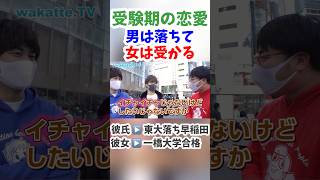 【wakatte TV】イチャイチャしたい男子・メリハリちゃんとしている女子　【受験期に付き合うと男は落ちて女は受かるってホント？】##切り抜き #shorts