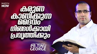 കരുണ കാണിക്കുന്ന ദൈവം ,നിങ്ങൾക്കായി പ്രവൃത്തിക്കും  | A Short Spiritual Message | Ps Tinu George