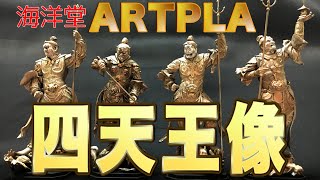 【ARTPLA 四天王像】テクニック無用！　説明書どおりに塗装するだけで本当にリアルな仕上がりに！　塗装に興味のある初心者にこそチャレンジしてほしい超優良キットだ！