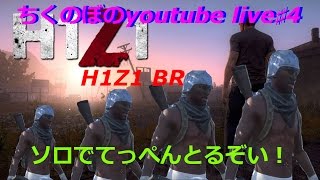 ちくのぼのyoutube live♯4　H１Z１ BRでてっぺんとるぞい！