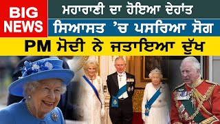 Queen Elizabeth ਦਾ ਹੋਇਆ ਦੇਹਾਂਤ, ਸਿਆਸਤ ’ਚ ਪਸਰਿਆ ਸੋਗ, PM Modi ਨੇ ਜਤਾਇਆ ਦੁੱਖ | D5 Channel Punjabi