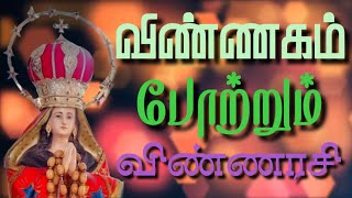 PARALOGA MADHA SONG WITH  lyrics | விண்ணகம் போற்றும் விண்ணரசி | Vinnagam Potrum | KAMANAYAKKANPATTI|