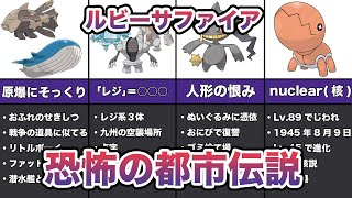 ポケモンルビーサファイアの恐ろしい都市伝説 TOP5