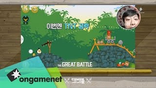 ongamenet [대배틀] Ep.01 : 켠김에대배틀?!