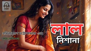 New Horror Bengali Audio Story || লাল নিশানা।। হরিনারায়ণ চট্টোপাধ্যায়।। Aniket ||