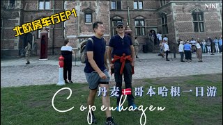 [北欧自驾游—房车行EP1]｜丹麦哥本哈根copenhagen自由行 ，小众酒店+青年旅舍初体验，海鲜市场打卡网红名吃，一天暴走3万多步，浏览了博物馆、教堂、美人鱼🧜……等打卡景点