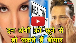 अपने इन अंगों को बार-बार ना छुएं, पड़ सकते हैं बीमार | ALERT: Don’t Mess With These Body Organs