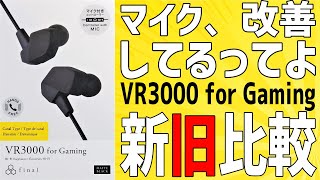 final「VR3000 for Gaming」実はマイクがサイレント修正されていた！新旧2本を徹底比較！マイク改善問い合わせ済