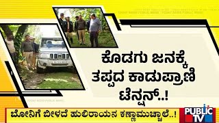 ಕಾಡಾನೆಗಳ ದಾಳಿ ಮಧ್ಯೆ ನಿದ್ದೆಗೆಡಿಸಿದ ವ್ಯಾಘ್ರ..! | Kodagu | Public TV