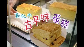 彰化市 古早味蛋糕 the cake of Taiwan flavor｜台灣 Taiwan