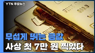 무섭게 뛰는 금값, 사상 첫 7만 원 찍었다 / YTN