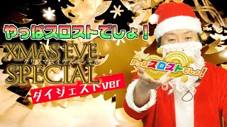 【やっぱスロストでしょ！#12】Xmasイヴスペシャル ダイジェストver