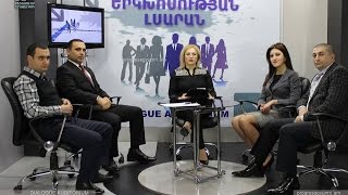 «Երկխոսության լսարան» Dialogue Auditorium 17.01.2016