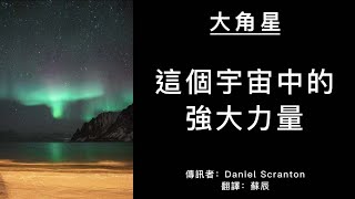 【大角星訊息】你可以信賴宇宙中的力量，尤其在涉及到你的靈性成長和進化時