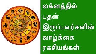 லக்னத்தில் புதன் இருப்பவர்களின் வாழ்க்கை ரகசியங்கள் - தமிழ் ஜோதிடம்