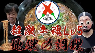 鍋家さくら「超激辛魂麺 LEVEL５」 超絶激辛プロデュース大作戦！