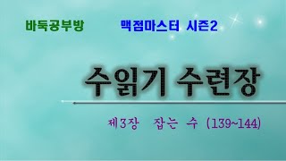 초중급자는 실력향상, 고급자는 기본기 점검 [수읽기 수련장] 제3장 잡는 수 (139~144)