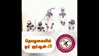 தொழுகையில் ஓர் குர்ஆன்| ATHAYI HIFZ SCHOOL DINDIGUL|