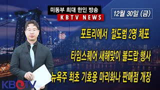 [포트리에서  절도범 2명 체포 ] [타임스퀘어 새해맞이 볼드랍 행사] [뉴욕주 최초 기호용 마리화나 판매점 개장] KBTV News9 2022년 12월 30일 HD