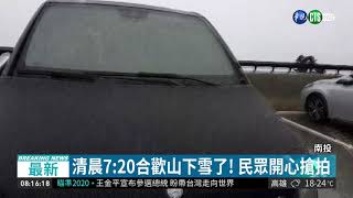 大陸冷氣團發威 合歡山清晨也下雪了 | 華視新聞 20190308