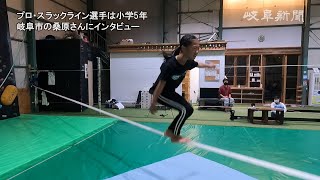 プロ・スラックライン選手は小学５年　岐阜市の桑原さんにインタビュー