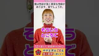 【中学生78人の質問：SEXについて】僕は性欲が強く異常な性癖があります。変でしょうか。 #shorts