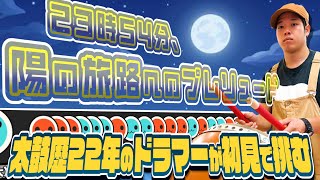 太鼓の達人２２年やってるドラマーが「23時54分、陽の旅路へのプレリュード (裏譜面) 」に初見で挑む【ハウスバチ＆シングル】