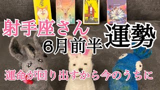 【射手座】6月前半の運勢🌈運命が回り出し🌈ルンルン🎵今のうちに抱え過ぎ、戦いから離れとこっか🪖💨