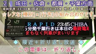 〈JR成田線〉快速・千葉行き　各種放送（成田空港駅・空港第２ビル駅）【東海道型放送】