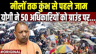 Mahakumbh Mela Traffic Jam: महाकुंभ में दूर-दूर तक जाम! CM Yogi ने UP Police को दिए निर्देश!Top News