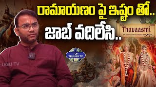 రామాయణం పై ఇష్టం తో..జాబ్ వదిలేసి.. | Srirama Chakradhar | Thavaasmi Author | Top Telugu Tv