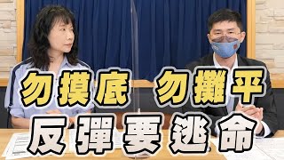 '22.10.05【豐富│財經起床號】翁偉捷談「勿摸底 勿攤平 反彈要逃命」